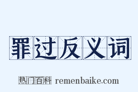 罪过反义词是什么意思的图片